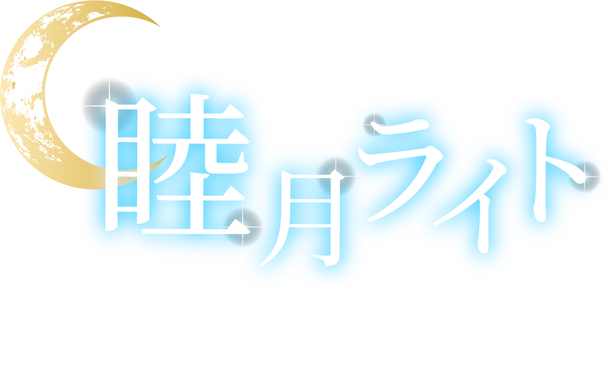 睦月ライト 占い鑑定・お悩み相談
